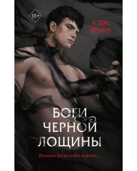 Боги Черной Лощины (#1)