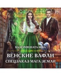 Венские вафли. Спецзаказ мага земли