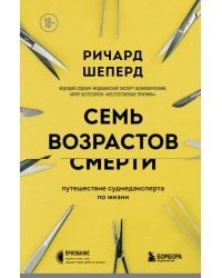 Семь возрастов смерти. Путешествие судмедэксперта по жизни