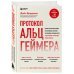 Протокол Альцгеймера. Первая научная программа, позволяющая сохранить когнитивные функции мозга, и восстановить утраченные прежде навыки