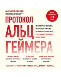 Протокол Альцгеймера. Первая научная программа, позволяющая сохранить когнитивные функции мозга, и восстановить утраченные прежде навыки