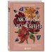 Любовь и уважение. Как научиться понимать свою вторую половину и обрести гармонию в отношениях (нов. оф.)