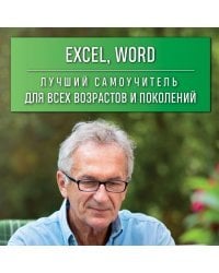 Excel, Word. Лучший самоучитель для всех возрастов и поколений