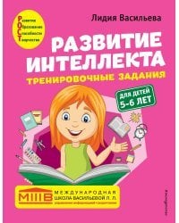 Развитие интеллекта (пособие+рабочая тетрадь): для детей 5-6 лет