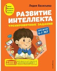 Развитие интеллекта (пособие+рабочая тетрадь): для детей 6-7 лет