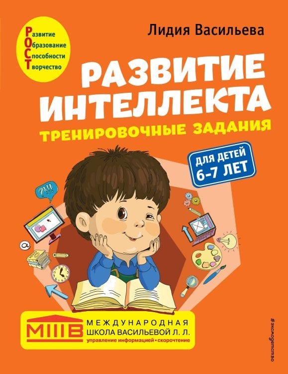 Развитие интеллекта (пособие+рабочая тетрадь): для детей 6-7 лет