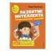 Развитие интеллекта (пособие+рабочая тетрадь): для детей 6-7 лет