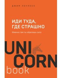 Иди туда, где страшно : именно там ты обретешь силу