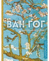 Ван Гог. Жизнь и творчество в 500 картинах (новое оформление)