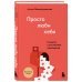 Просто люби себя. 12 шагов к устойчивой самооценке