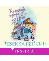 Книжный фургончик Арии