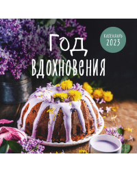 Год вдохновения. Сезонные рецепты и яркие цветы. Календарь настенный на 2023 год (300х300 мм)
