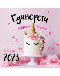 Единороги. Календарь настенный на 2023 год (300х300 мм)