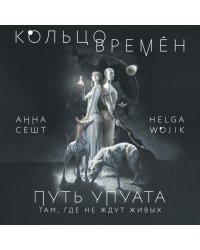 (Кольцо времён. Комплект из 2 книг (Проклятие Сета + Путь Упуата)