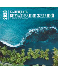 Визуализация желаний. Календарь настенный на 16 месяцев на 2023 год (300х300 мм)