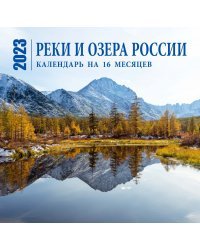 Реки и озера России. Календарь настенный на 16 месяцев на 2023 год (300х300 мм)