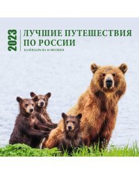 Лучшие путешествия по России. Календарь настенный на 16 месяцев на 2023 год (300х300 мм)