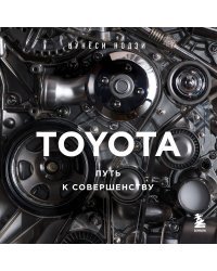 TOYOTA. Путь к совершенству