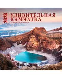 Удивительная Камчатка. Календарь настенный на 16 месяцев на 2023 год (300х300 мм)