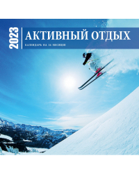 Активный отдых. Экшн-календарь настенный на 16 месяцев на 2023 год (300х300 мм)