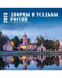 Дворцы и усадьбы России. Календарь настенный на 16 месяцев на 2023 год (300х300 мм)