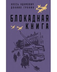 Блокадная книга