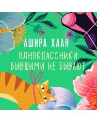 Одноклассники бывшими не бывают