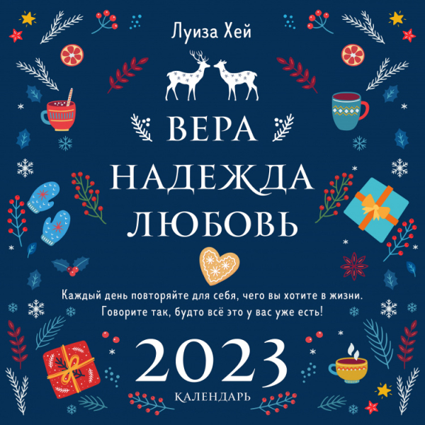 Луиза Хей. Вера. Надежда. Любовь. Календарь настенный на 2023 год (300х300 мм)