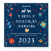 Луиза Хей. Вера. Надежда. Любовь. Календарь настенный на 2023 год (300х300 мм)