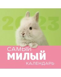 Самый милый календарь. Календарь настенный на 2023 год (300х300 мм)