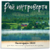 Рай интроверта. Календарь 2023 для тех, кто хочет укрыться от суеты. Календарь настенный на 2023 год (300х300)