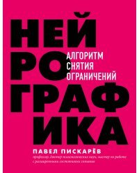 Нейрографика : алгоритм снятия ограничений