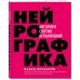 Нейрографика : алгоритм снятия ограничений