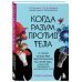 Когда разум против тела. О самых загадочных неврологических расстройствах, когда-либо поражавших человеческое тело