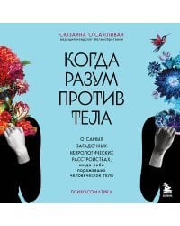 Когда разум против тела. О самых загадочных неврологических расстройствах, когда-либо поражавших человеческое тело