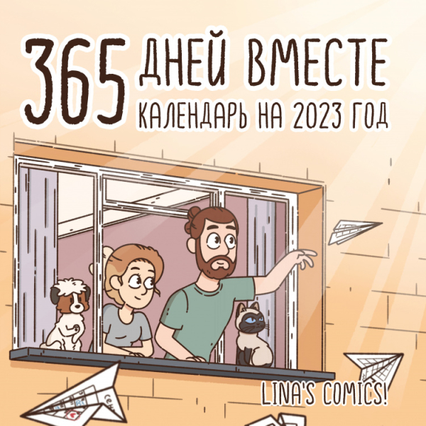 365 дней вместе. Календарь настенный на 2023 год (300х300 мм)