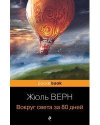 Вокруг света за 80 дней