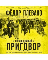 Справедливый приговор. Дела убийц, злодеев и праведников самого знаменитого адвоката России