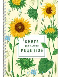 Книга для записи рецептов на пружине. Молодые подсолнухи