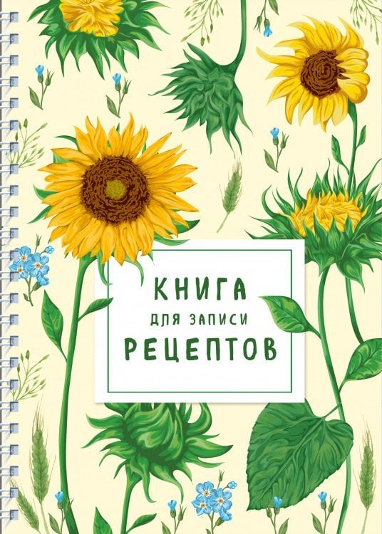 Книга для записи рецептов на пружине. Молодые подсолнухи