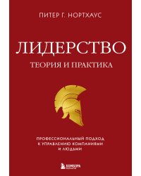 Лидерство. Теория и практика. Профессиональный подход к управлению компаниями и людьми