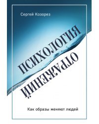 Психология отражений. Как образы меняют людей