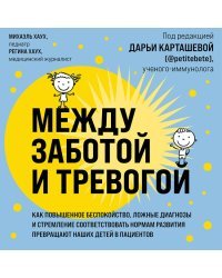 Между заботой и тревогой: как повышенное беспокойство, ложные диагнозы и стремление соответствовать нормам развития превращают наших детей в пациентов