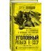 Уголовный розыск в СССР. 35 резонансных и кровавых преступлений