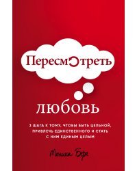 Пересмотреть любовь