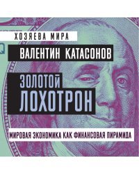 Золотой лохотрон. Мировая экономика как финансовая пирамида