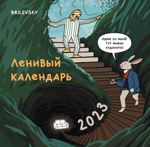 Ленивый календарь. Календарь настенный на 2023 год (300х300 мм)