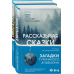 Комплект из 2 книг (Рассказывая сказки. Немые голоса)