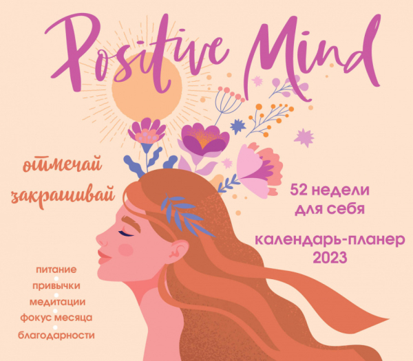 Positive mind. 52 недели для себя. Настенный календарь-планер на 2023 год (245х280 мм)