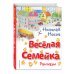 Весёлая семейка. Рассказы (ил. О. Зобниной)